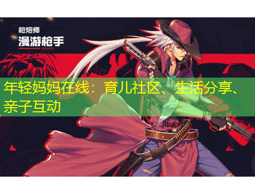 年輕媽媽在線：育兒社區(qū)、生活分享、親子互動