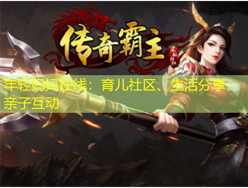 年輕媽媽在線：育兒社區(qū)、生活分享、親子互動