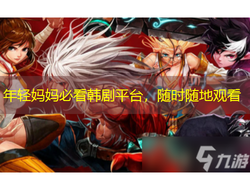 年輕媽媽必看韓劇平臺，隨時隨地觀看