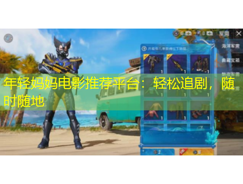 年輕媽媽電影推薦平臺(tái)：輕松追劇，隨時(shí)隨地