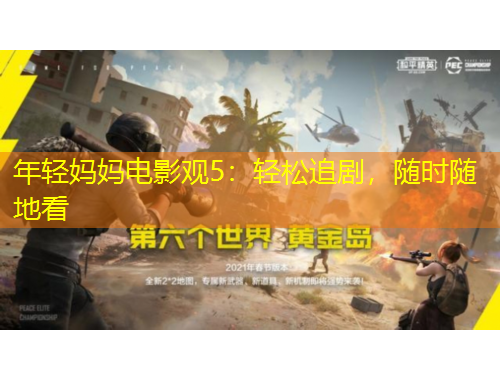 年輕媽媽電影觀5：輕松追劇，隨時隨地看