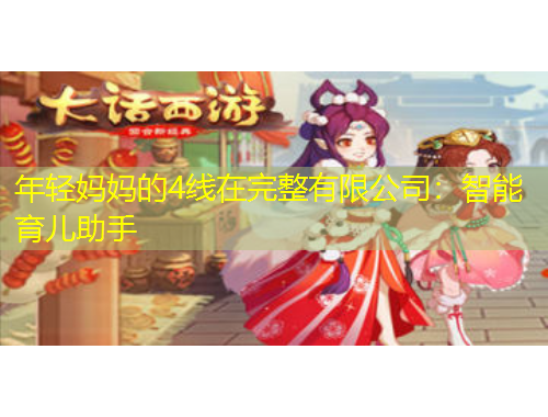 年輕媽媽的4線在完整有限公司：智能育兒助手