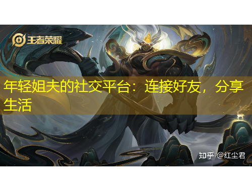 年輕姐夫的社交平臺：連接好友，分享生活