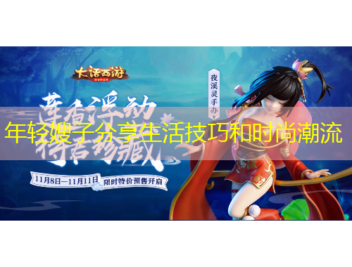 年輕嫂子分享生活技巧和時(shí)尚潮流