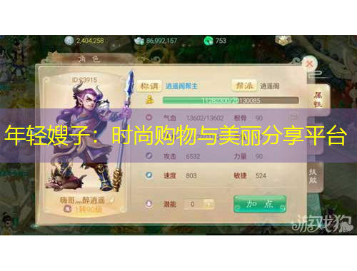 年輕嫂子：時(shí)尚購(gòu)物與美麗分享平臺(tái)