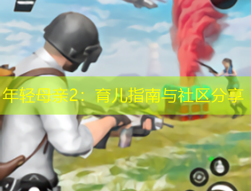 年輕母親2：育兒指南與社區(qū)分享