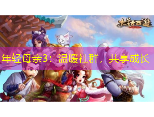 年輕母親3：溫暖社群，共享成長(zhǎng)