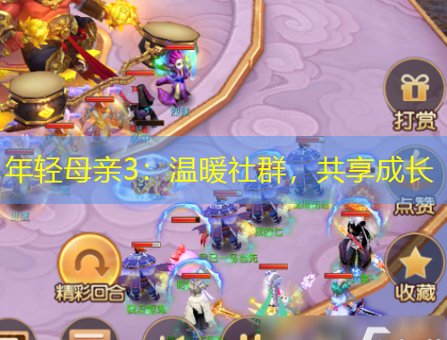 年輕母親3：溫暖社群，共享成長(zhǎng)