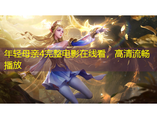 年輕母親4完整電影在線看，高清流暢播放