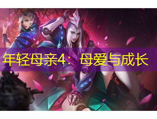 年輕母親4：母愛與成長(zhǎng)