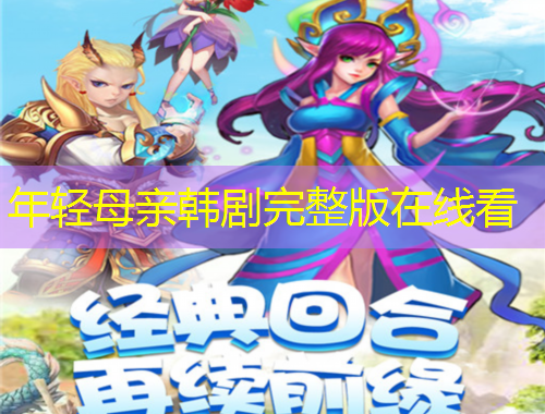 年輕母親韓劇完整版在線看