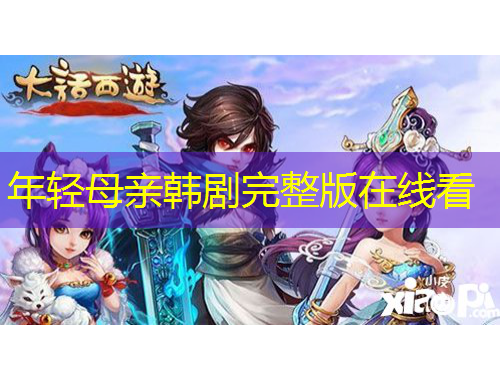 年輕母親韓劇完整版在線看