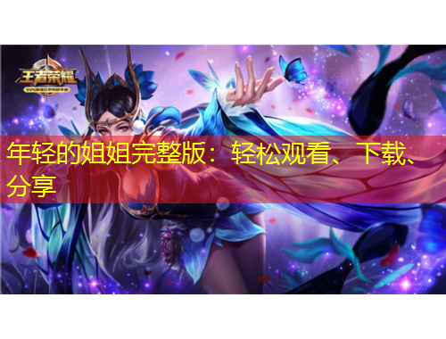 年輕的姐姐完整版：輕松觀看、下載、分享