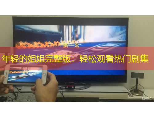 年輕的姐姐完整版：輕松觀看熱門劇集