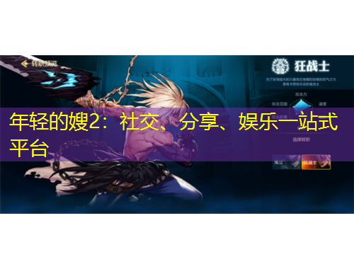 年輕的嫂2：社交、分享、娛樂一站式平臺(tái)