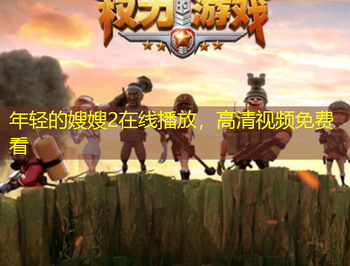 年輕的嫂嫂2在線播放，高清視頻免費(fèi)看