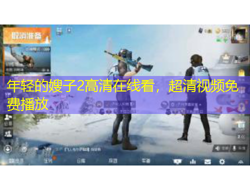 年輕的嫂子2高清在線看，超清視頻免費播放