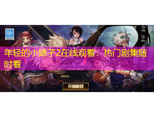 年輕的小婊孑2在線觀看：熱門劇集隨時(shí)看