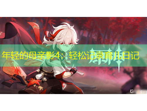 年輕的母親影4：輕松記錄育兒日記