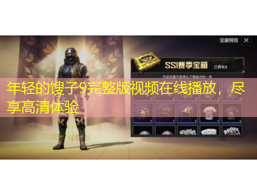 年輕的餿子9完整版視頻在線播放，盡享高清體驗(yàn)