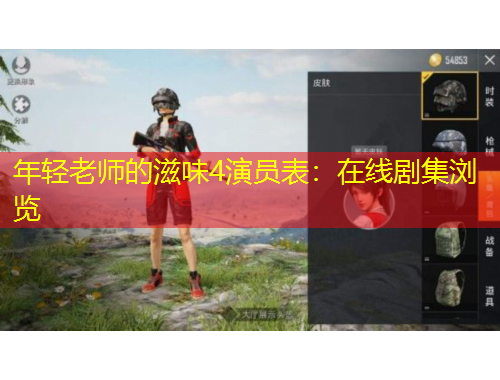 年輕老師的滋味4演員表：在線劇集瀏覽