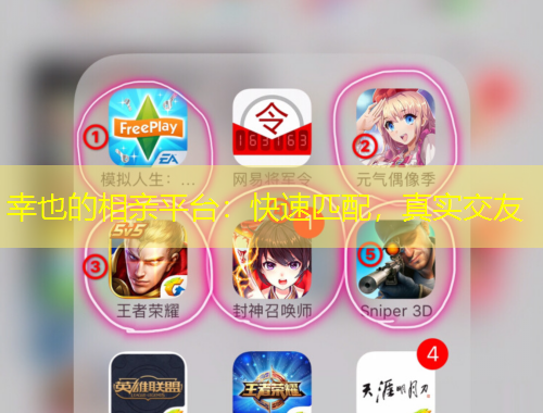 幸也的相親平臺(tái)：快速匹配，真實(shí)交友