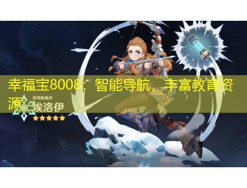 幸福寶8008：智能導(dǎo)航，豐富教育資源
