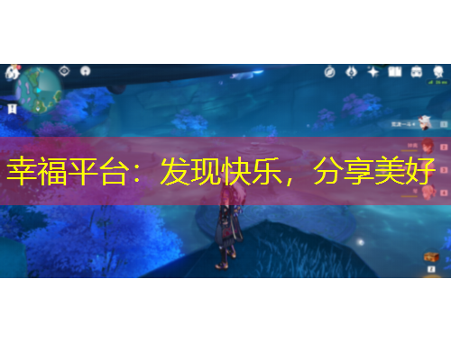 幸福平臺(tái)：發(fā)現(xiàn)快樂(lè)，分享美好