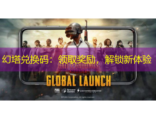 幻塔兌換碼：領(lǐng)取獎(jiǎng)勵(lì)，解鎖新體驗(yàn)