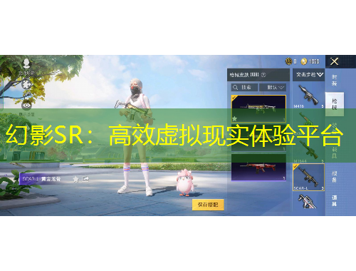 幻影SR：高效虛擬現(xiàn)實(shí)體驗(yàn)平臺(tái)