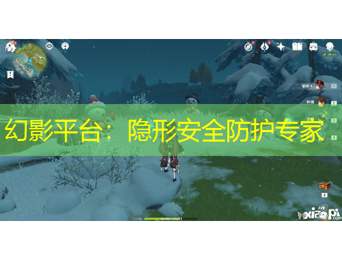 幻影平臺(tái)：隱形安全防護(hù)專家