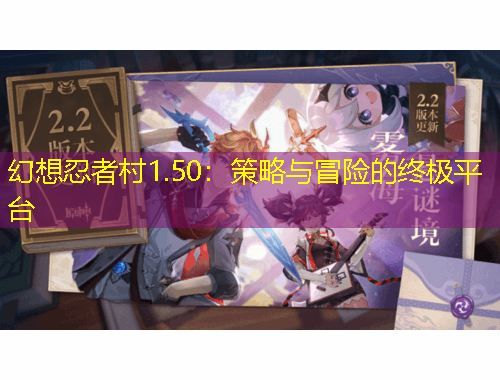 幻想忍者村1.50：策略與冒險(xiǎn)的終極平臺(tái)