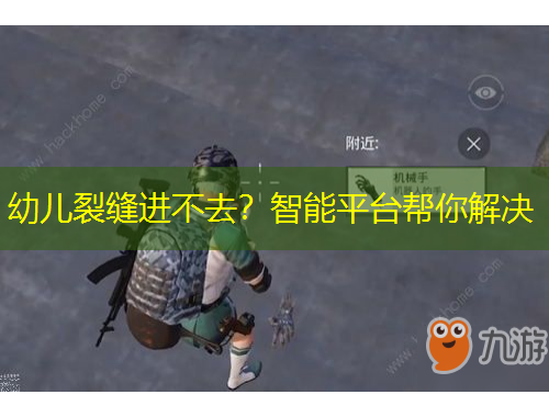 幼兒裂縫進(jìn)不去？智能平臺(tái)幫你解決