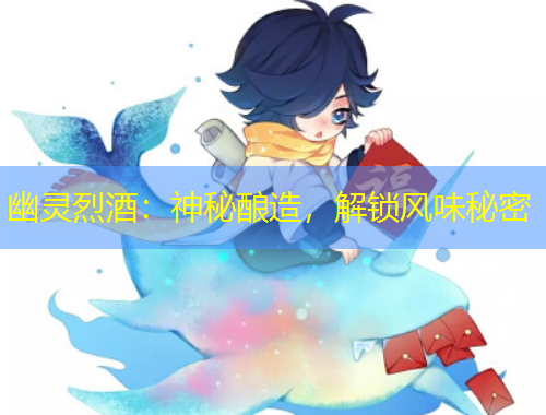 幽靈烈酒：神秘釀造，解鎖風(fēng)味秘密