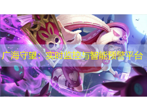 廣海守望：實時監(jiān)控與智能預(yù)警平臺