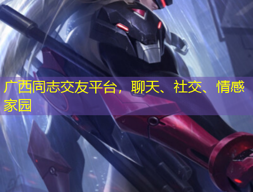 廣西同志交友平臺，聊天、社交、情感家園