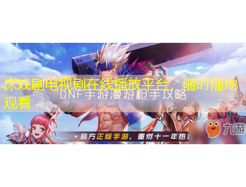 床戲劇電視劇在線播放平臺，隨時隨地觀看