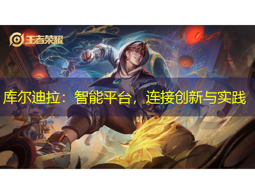 庫爾迪拉：智能平臺，連接創(chuàng)新與實踐