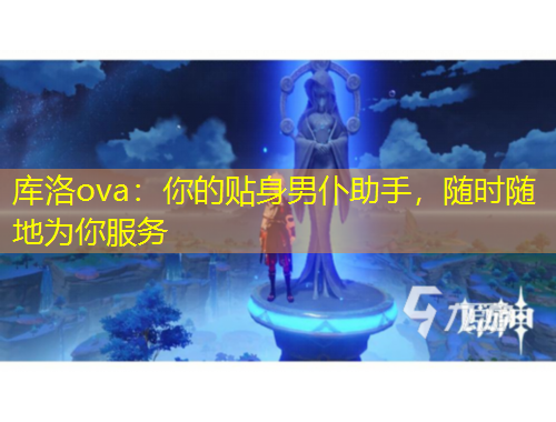 庫洛ova：你的貼身男仆助手，隨時(shí)隨地為你服務(wù)