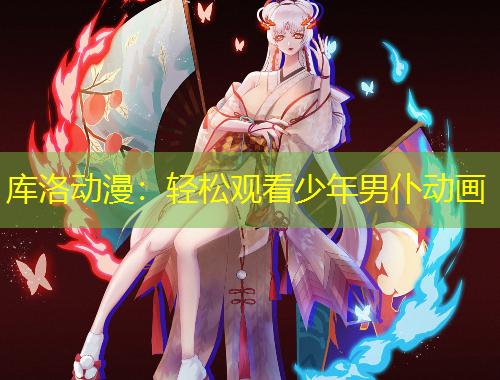 庫洛動漫：輕松觀看少年男仆動畫