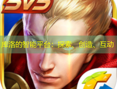 庫洛的智能平臺：探索、創(chuàng)造、互動