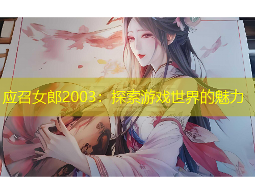 應(yīng)召女郎2003：探索游戲世界的魅力