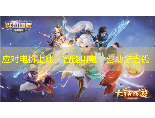 應(yīng)對電價上漲，智能用電平臺助您省錢