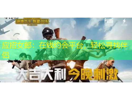 應(yīng)招女郎：在線約會平臺，輕松尋找伴侶