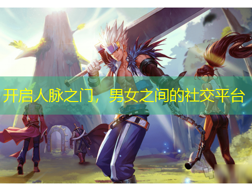 開啟人脈之門，男女之間的社交平臺