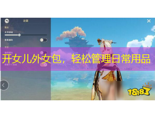 開女兒外女包，輕松管理日常用品