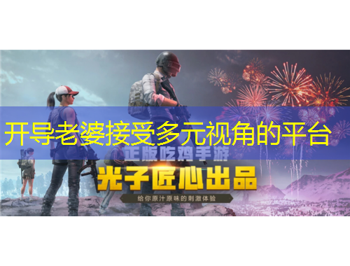 開導(dǎo)老婆接受多元視角的平臺(tái)