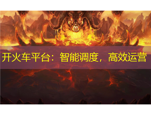 開火車平臺：智能調(diào)度，高效運(yùn)營