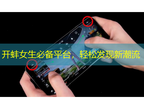 開蚌女生必備平臺，輕松發(fā)現(xiàn)新潮流
