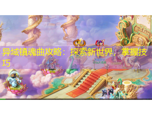 異域鎮(zhèn)魂曲攻略：探索新世界，掌握技巧